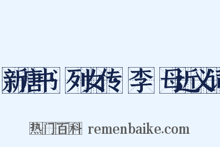 新唐书·列女传·李畬母近义词是什么意思的图片